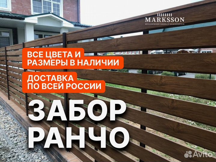 Забор ранчо под ключ, от завода