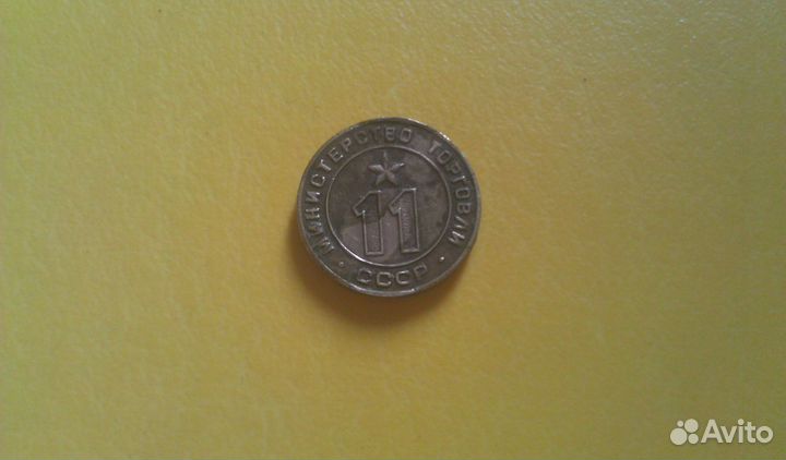 Жетон министерства торговли СССР номер 11