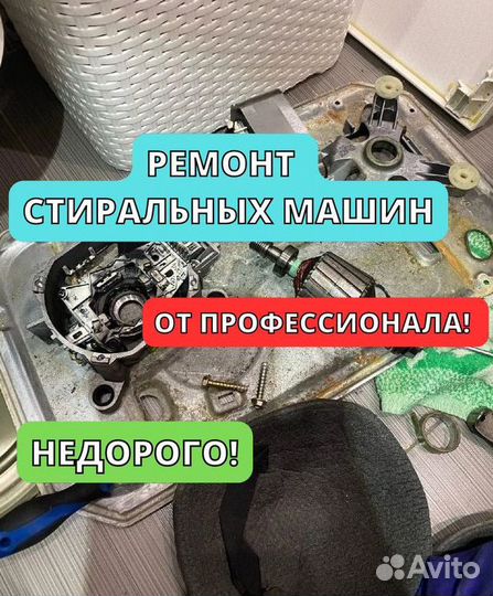 Ремонт стиральных машин на дому