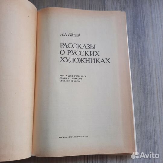 Рассказы о русских художниках. Иванов. 1988 г