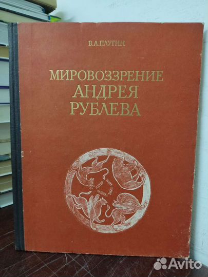 Мировоззрение Андрея Рублёва. В. Плугин
