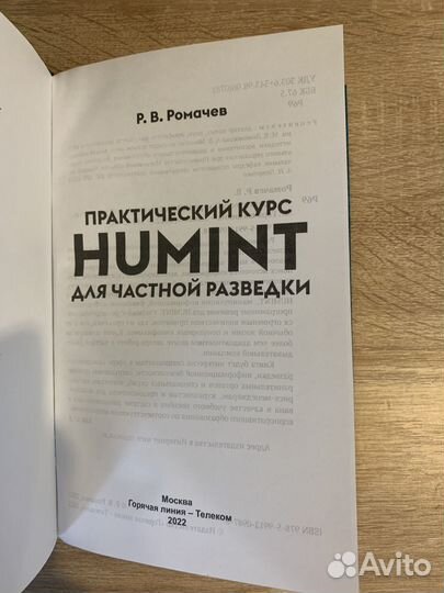 Практический курс humint для частной разведки