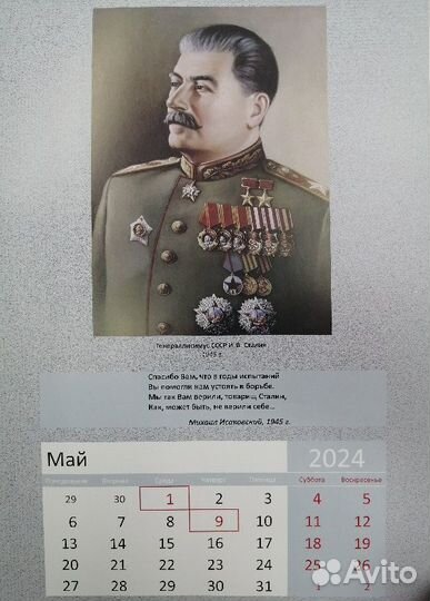 Календарь Сталин 2024