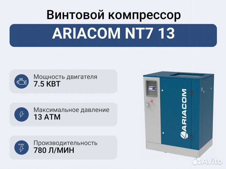 Винтовой компрессор ariacom NT7 13