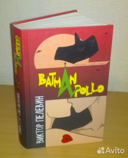 Виктор Пелевин, «Бэтман Аполло»