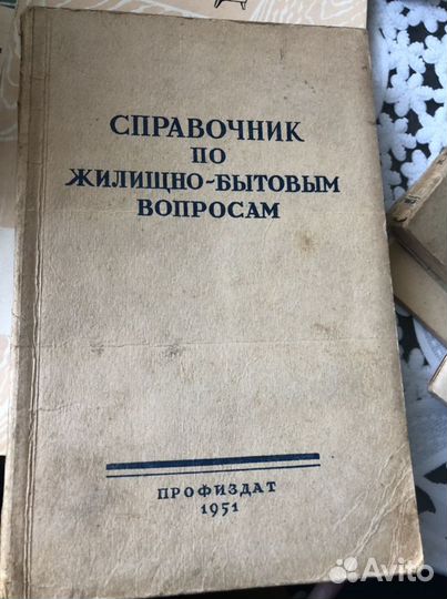 1951г Справочник по жилищно-бытовым вопросам