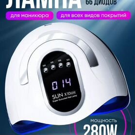 Лампа для маникюра SUN X10 MAX