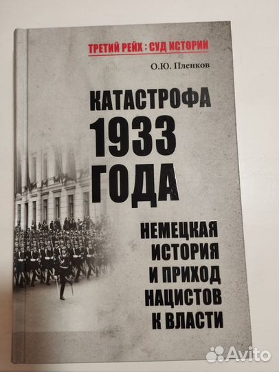 «Катастрофа 1933 года» О. Ю. Пленков