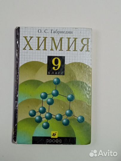 Учебник по химии 9 кл. Габриелян