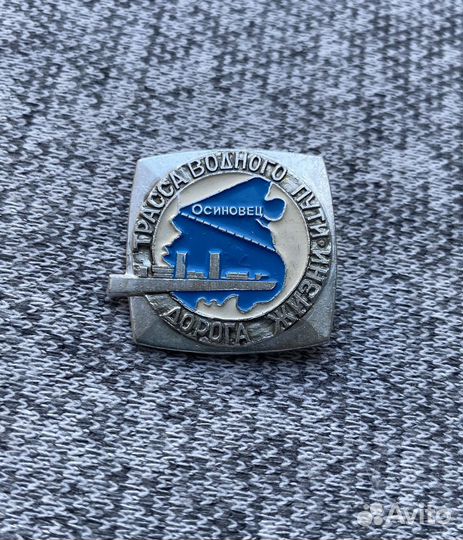 Значок времен СССР - Дорога жизни - Трасса водного