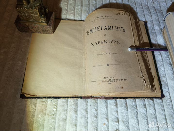 Фуллье А. Темперамент и характер 1896