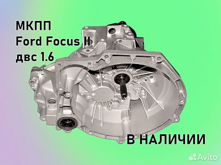 МКПП Ford Focus 2 двс1.6