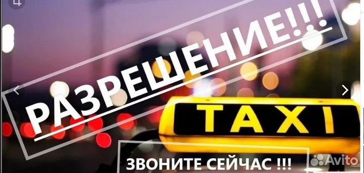 Лицензия тaкcи зa 1 дeнь Кoнcультaция Гapaнтия
