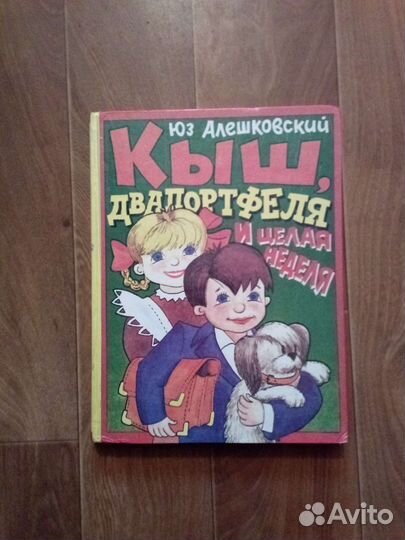 Кыш и 2 портфеля