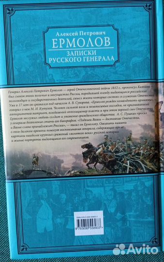 Записки русского генерала. Ермолов А.П