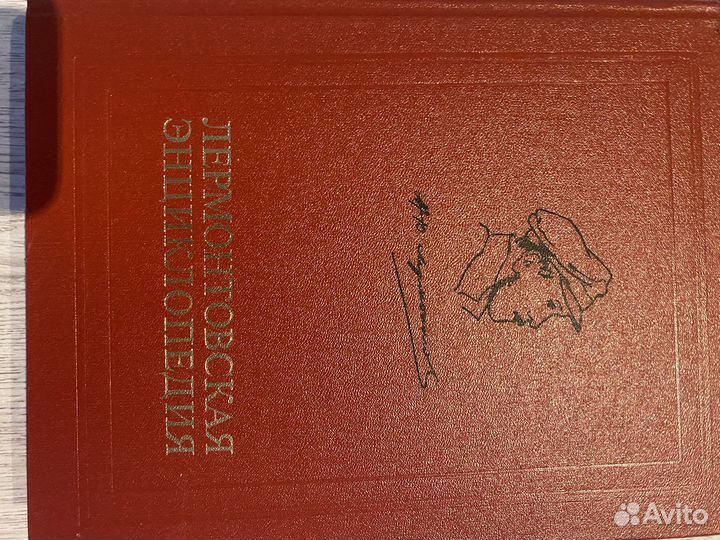 Лермонтовская энциклопедия