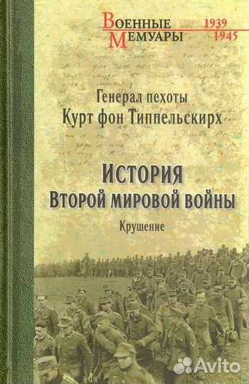 Вече : Военные мемуары
