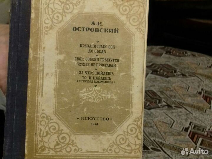 Пьесы Островского 1950 года издания