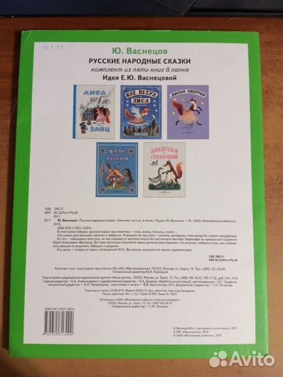 Русские народные сказки / художник Васнецов Ю.А