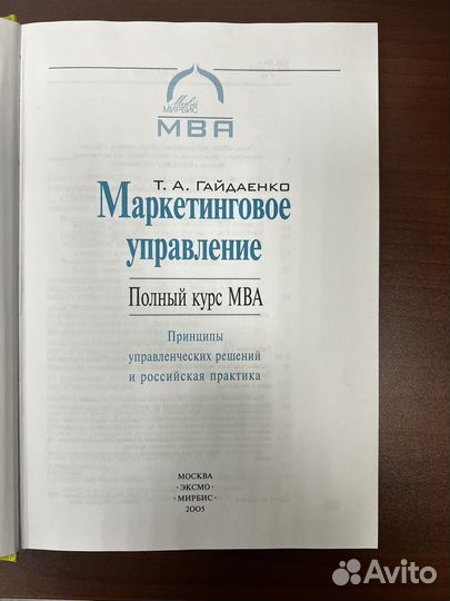 Т.А. Гайдаенко Маркетинговое управление MBA