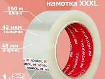 Скотч новаролл 150 метров