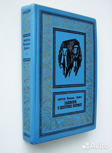 Конан Дойл А. Записки о Шерлоке Холмсе. (Рамка)