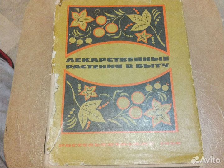 Скляревский Губанов Лекарственные растения 1968