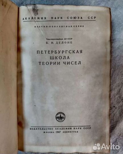 Петербургская школа теории чисел. 1947 год