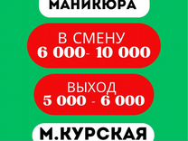 Мастер маникюра смена 6000-10 000 м.Курская