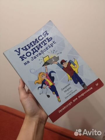 Книга «Учимся кодить на JavaScript», Мориц Джереми