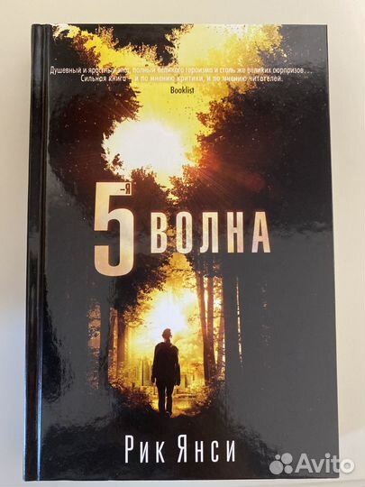 Книги Рик Янси (5 волна трилогия)