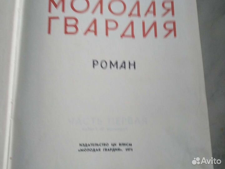 Роман молодая гвардия
