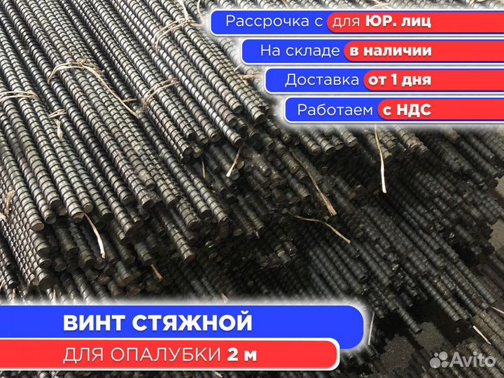 Винт стяжной для опалубки 2 м шпилька (НДС)
