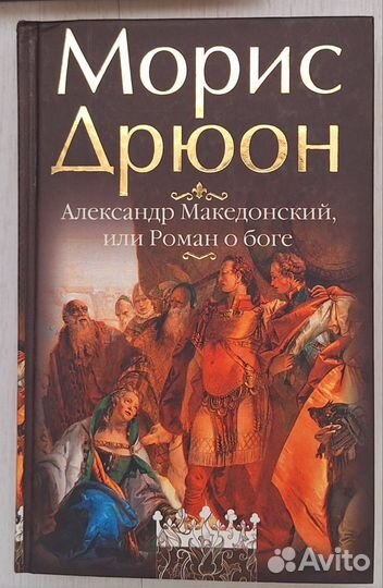 Коллекция книг Морис Дрюон