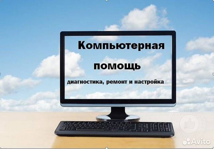 Мастер Ремонт Компьютеров, Ноутбуков и Моноблоков