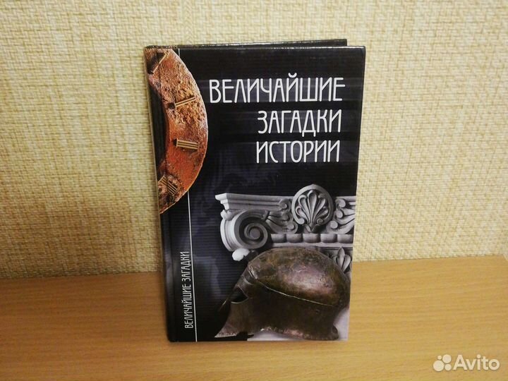 Загадки истории