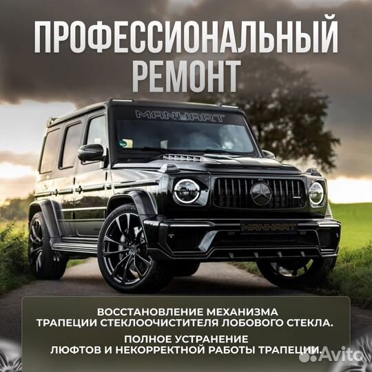 Ремонт трапеции стеклоочистителя