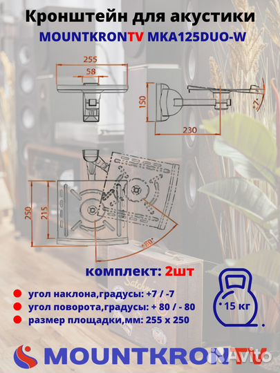 Кронштейн для акустики Mountkrontv MKA125DUO-W