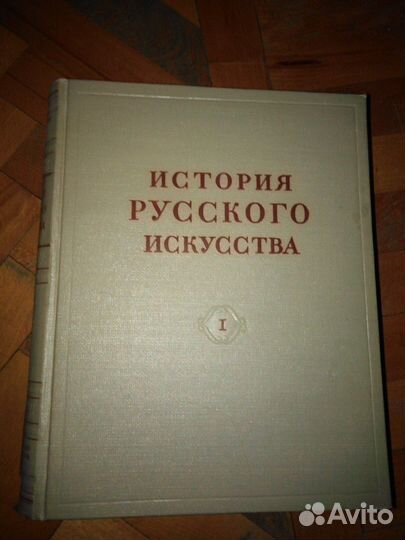 Антикварные книги русского искусства 19 век