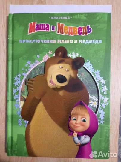 Книги Маша и Миша