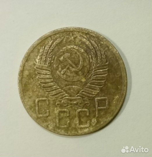 5 копеек 1952 года СССР