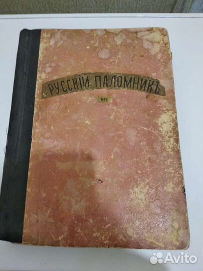 Русский паломник 1914 г