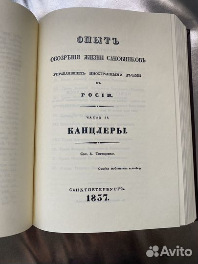 Терещенко Опыт обозрения жизни сановников