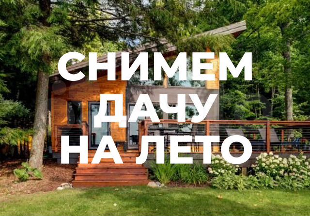 Арендовать на летнее время дачу. Объявление сниму дачу. Сниму дачу на летний период объявление картинка. Домик в подмосковье на лето. Объявление сниму дачу.
