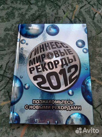 Книга рекордов гиннесса 2012год