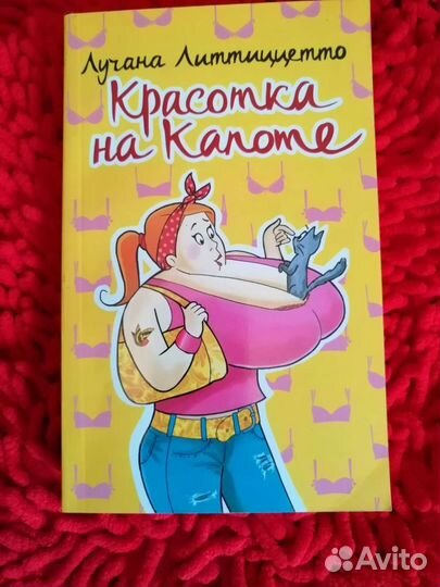 Книга Красотка на капоте