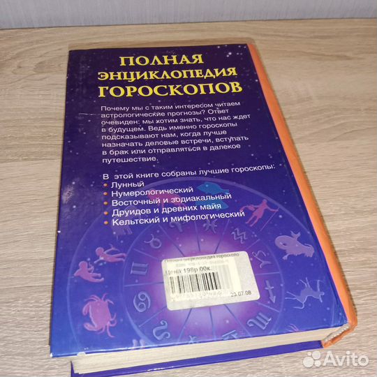 Книга «Полная энциклопедия гороскопов»