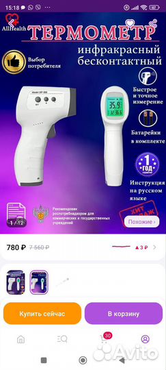 Бесконтактный градусник