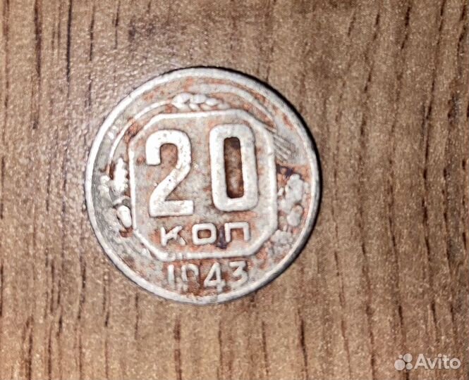 20 копеек 1943год