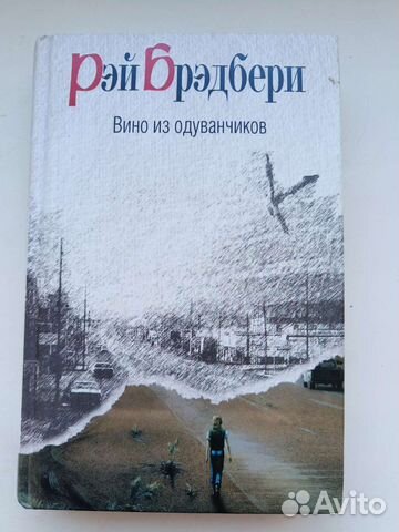 Книга Рэй Брэдбери «Вино из одуванчиков»